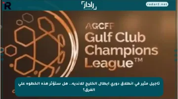 تأجيل مثير في انطلاق دوري أبطال الخليج للأندية.. هل ستؤثر هذه الخطوة على الفرق؟